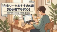 在宅ワークおすすめ5選【初心者でも安心】自宅で月1万円から始める方法