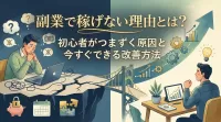 副業で稼げない理由とは？初心者がつまずく原因と今すぐできる改善方法