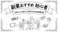 副業おすすめ 初心者｜不安な人でも安心して始められる在宅副業6選