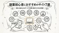 副業初心者におすすめのサイト7選｜安全に始められるサービス比較と選び方【2026年版】