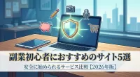 副業初心者におすすめのサイト5選｜安全に始められるサービスを比較【2026年版】