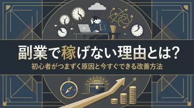副業で稼げない理由とは？初心者がつまずく原因と今すぐできる改善方法