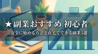 副業おすすめ 初心者｜安全に始める方法と在宅でできる副業5選