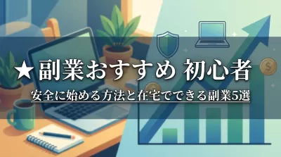 副業おすすめ 初心者｜安全に始める方法と在宅でできる副業5選