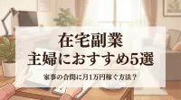 在宅副業 主婦におすすめ5選　家事の合間に月1万円稼ぐ方法