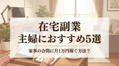在宅副業 主婦におすすめ5選　家事の合間に月1万円稼ぐ方法