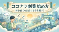 ココナラ 副業 始め方｜初心者でも出品できる手順を解説