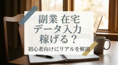 副業 在宅 データ入力は稼げる？初心者向けにリアルを解説