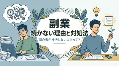 副業が続かない理由と対処法｜初心者が挫折しないコツを解説
