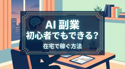 AI 副業 初心者でもできる？在宅で稼ぐ方法を解説