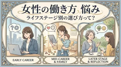 女性の働き方に悩んだら｜ライフステージ別の選び方を解説