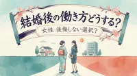 結婚後の働き方どうする？女性が後悔しない選択とは