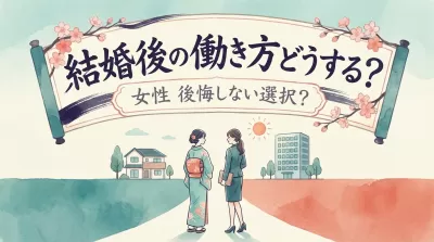 結婚後の働き方どうする？女性が後悔しない選択とは