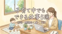 子育て中でもできる仕事5選｜在宅で無理なく働く方法
