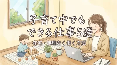 子育て中でもできる仕事5選｜在宅で無理なく働く方法