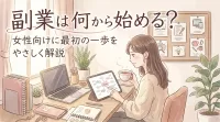 副業は何から始める？女性向けに最初の一歩をやさしく解説
