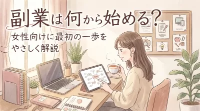 副業は何から始める？女性向けに最初の一歩をやさしく解説
