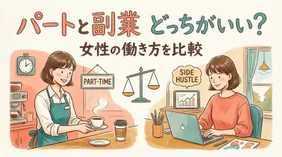 パートと副業どっちがいい？主婦・女性向けに収入と働き方を比較