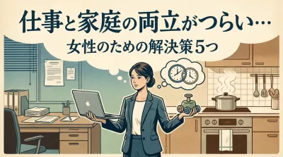 仕事と家庭の両立がつらい…女性のための解決策5つ