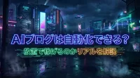 AIブログは自動化できる？放置で稼げるのかリアルを解説