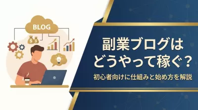 副業ブログはどうやって稼ぐ？初心者向けに仕組みと始め方を解説
